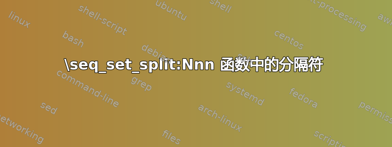 \seq_set_split:Nnn 函数中的分隔符