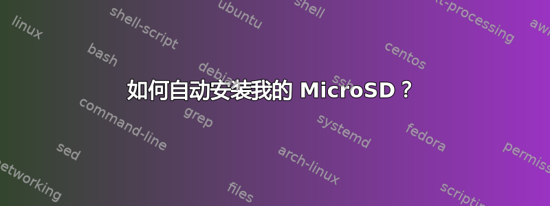 如何自动安装我的 MicroSD？