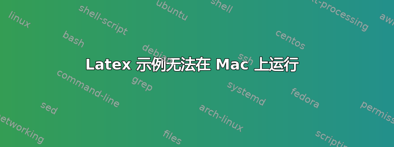 Latex 示例无法在 Mac 上运行 