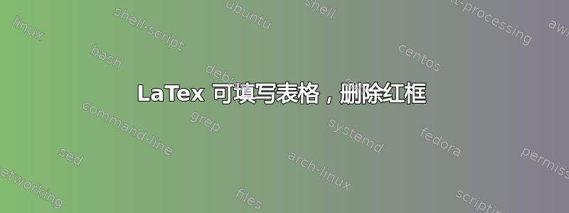 LaTex 可填写表格，删除红框