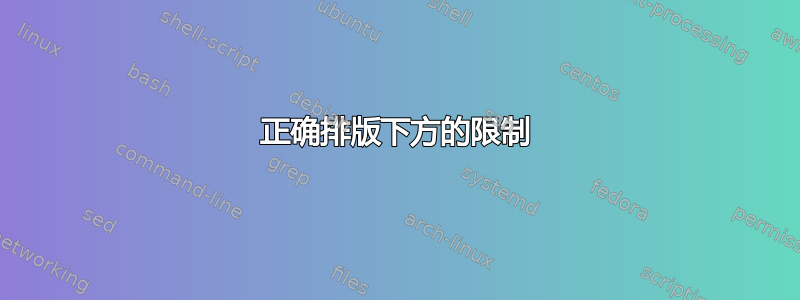 正确排版下方的限制