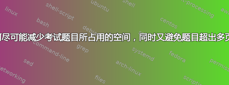 如何尽可能减少考试题目所占用的空间，同时又避免题目超出多页？