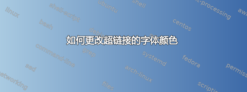 如何更改超链接的字体颜色