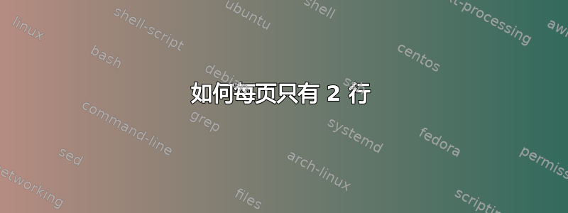 如何每页只有 2 行