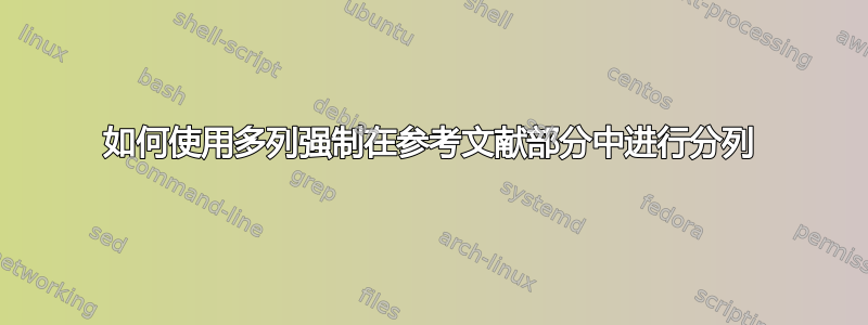 如何使用多列强制在参考文献部分中进行分列