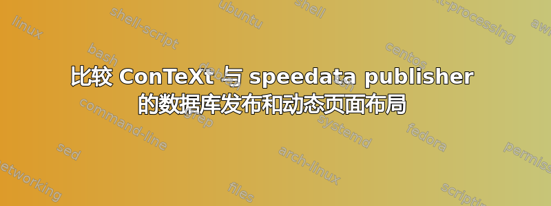 比较 ConTeXt 与 speedata publisher 的数据库发布和动态页面布局