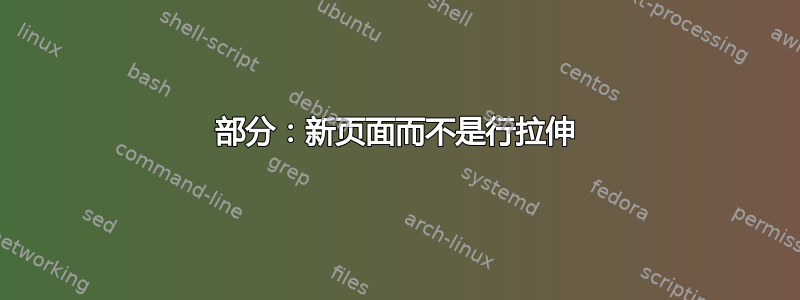 部分：新页面而不是行拉伸