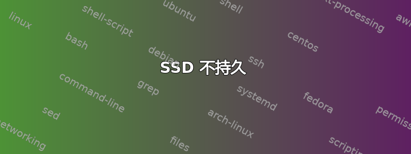 SSD 不持久