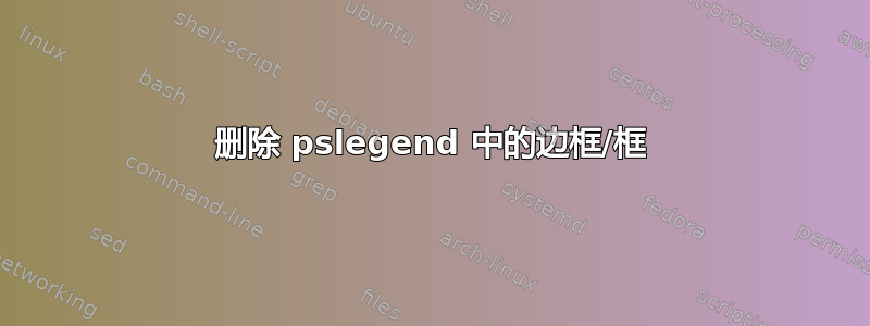 删除 pslegend 中的边框/框