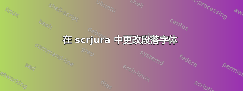 在 scrjura 中更改段落字体