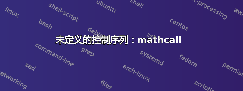 未定义的控制序列：mathcall 