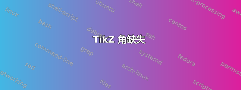 TikZ 角缺失