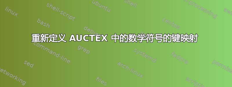 重新定义 AUCTEX 中的数学符号的键映射