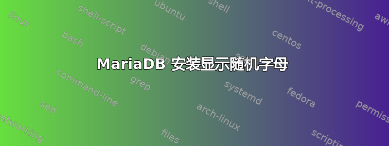 MariaDB 安装显示随机字母