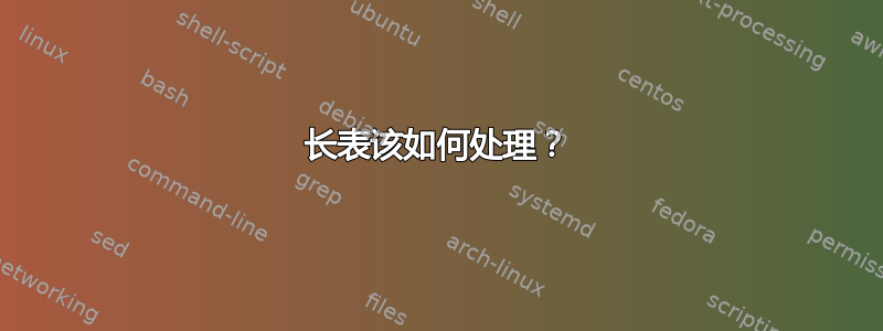 长表该如何处理？