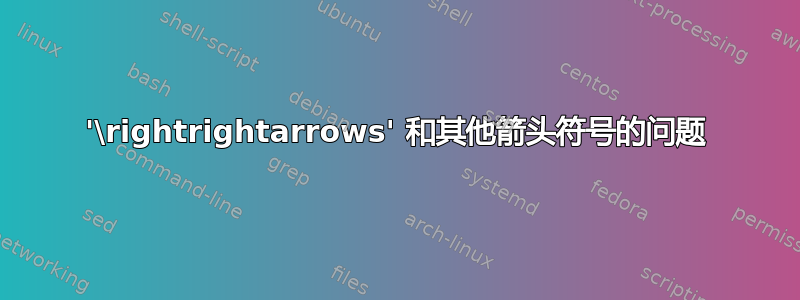 '\rightrightarrows' 和其他箭头符号的问题