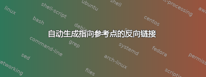 自动生成指向参考点的反向链接