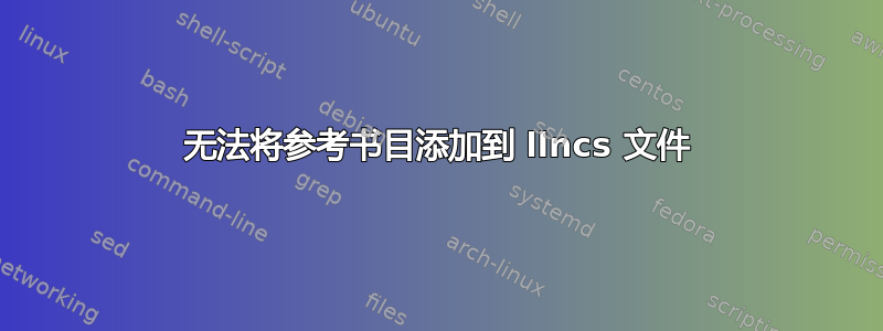 无法将参考书目添加到 llncs 文件