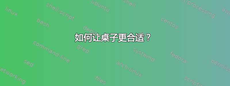 如何让桌子更合适？