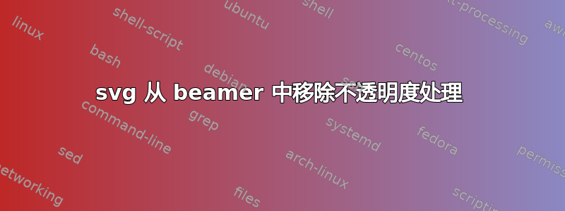 svg 从 beamer 中移除不透明度处理