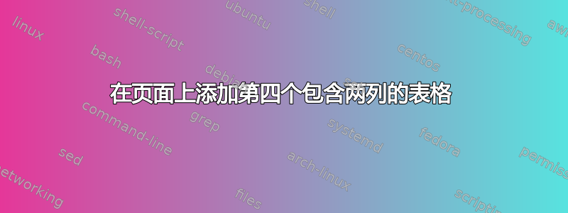 在页面上添加第四个包含两列的表格