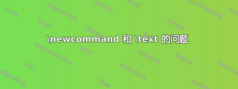 \newcommand 和 \text 的问题