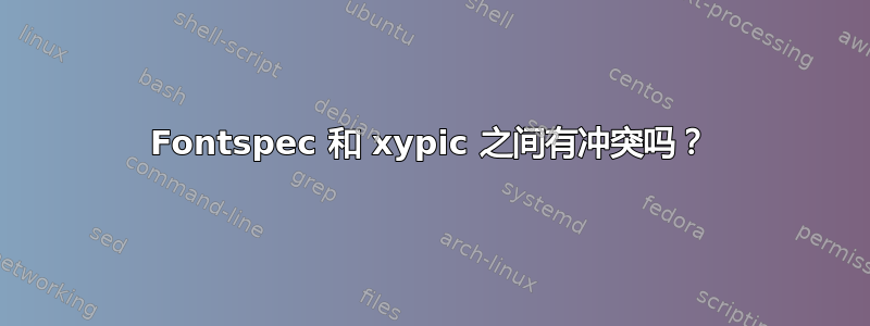 Fontspec 和 xypic 之间有冲突吗？