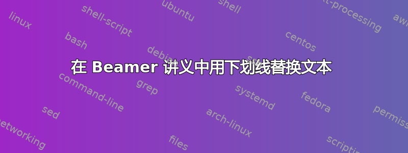 在 Beamer 讲义中用下划线替换文本