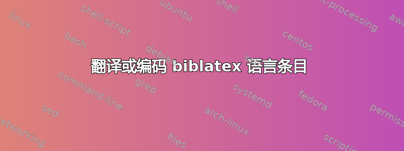 翻译或编码 biblatex 语言条目