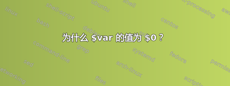 为什么 $var 的值为 $0？