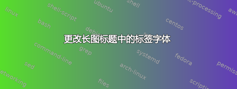 更改长图标题中的标签字体