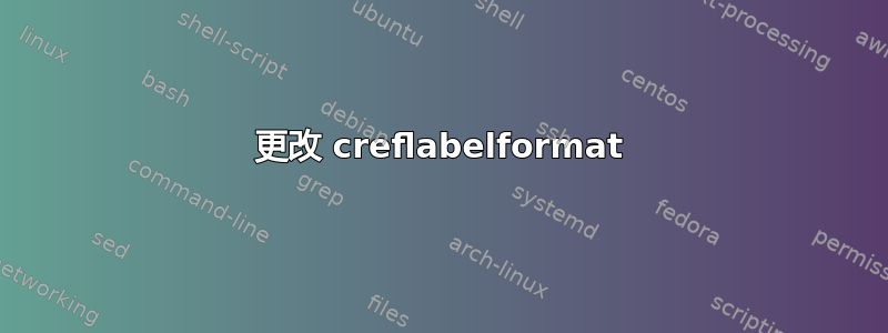 更改 creflabelformat