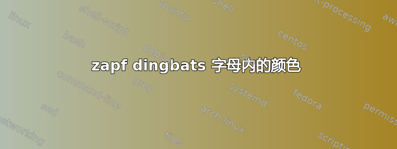 zapf dingbats 字母内的颜色