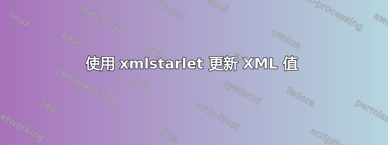 使用 xmlstarlet 更新 XML 值