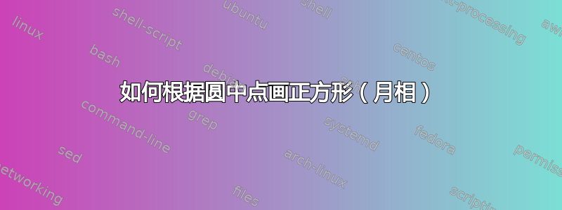 如何根据圆中点画正方形（月相）