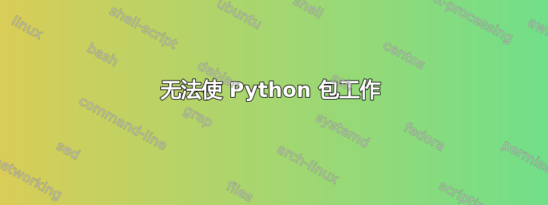 无法使 Python 包工作