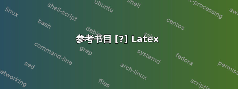 参考书目 [?] Latex