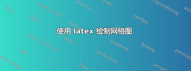 使用 latex 绘制网格图