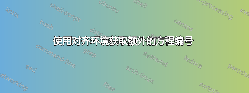 使用对齐环境获取额外的方程编号