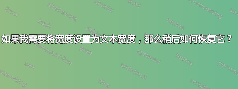 如果我需要将宽度设置为文本宽度，那么稍后如何恢复它？