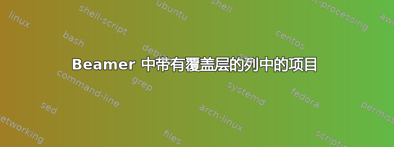 Beamer 中带有覆盖层的列中的项目