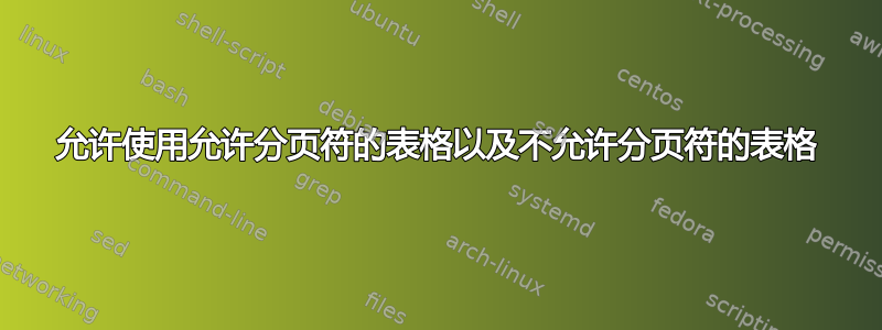 允许使用允许分页符的表格以及不允许分页符的表格