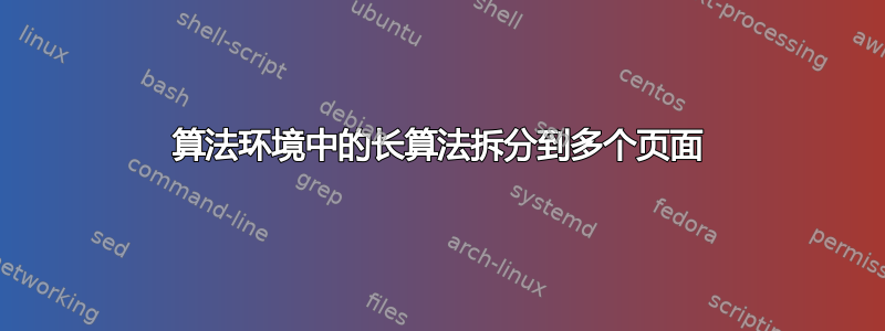 算法环境中的长算法拆分到多个页面