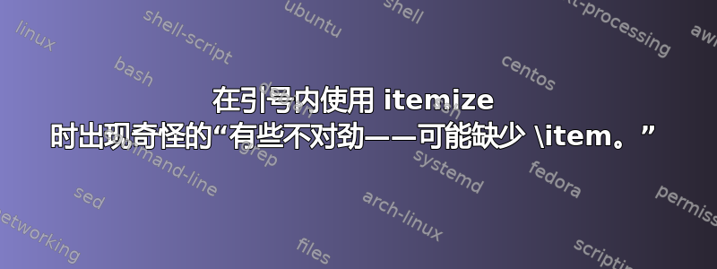 在引号内使用 itemize 时出现奇怪的“有些不对劲——可能缺少 \item。”