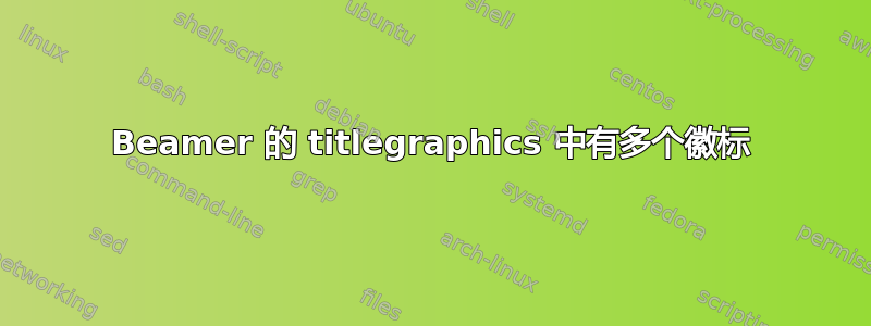 Beamer 的 titlegraphics 中有多个徽标