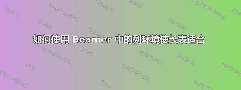 如何使用 Beamer 中的列环境使长表适合