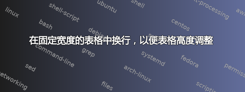 在固定宽度的表格中换行，以便表格高度调整