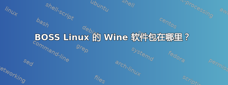 BOSS Linux 的 Wine 软件包在哪里？