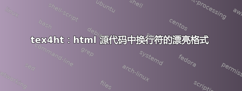 tex4ht：html 源代码中换行符的漂亮格式