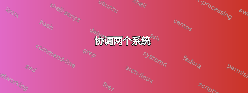 协调两个系统